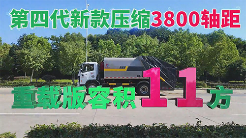 【视频推荐】第四代新款压缩垃圾车重载版
