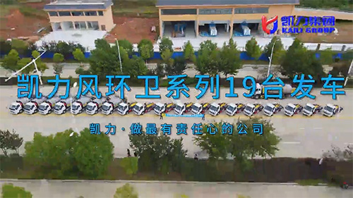 【批量发车】凯力风环卫系列19台批量发车